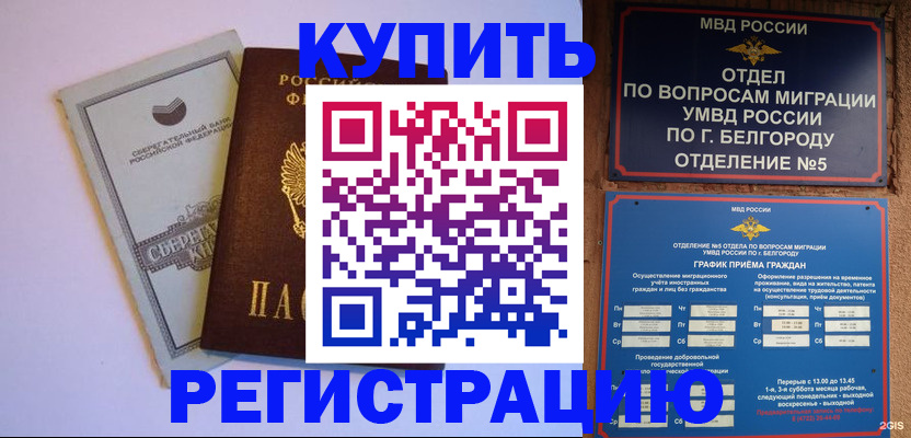 временная прописка в Белореченске